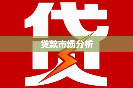 怀化贷款市场分析