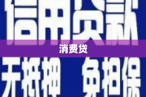 开福消费贷