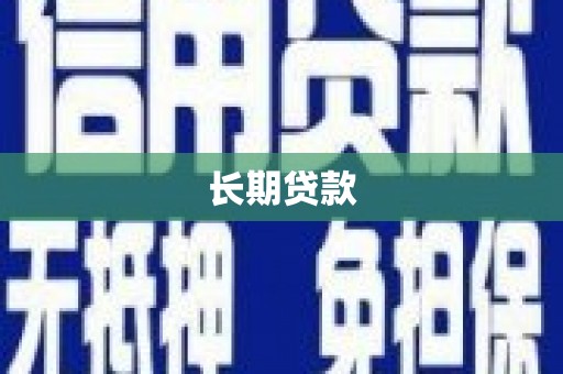 龙崎长期贷款