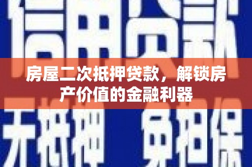 定州房屋二次抵押贷款，解锁房产价值的金融利器