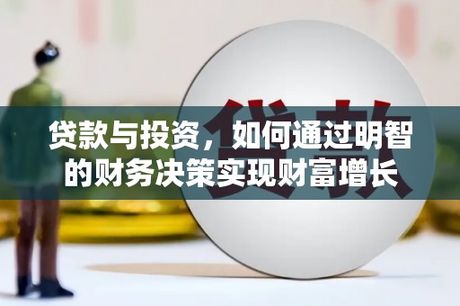 头份贷款与投资，如何通过明智的财务决策实现财富增长