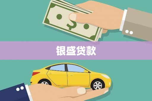 江东银盛贷款