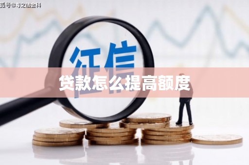马公贷款怎么提高额度