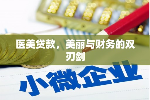 阿莲医美贷款，美丽与财务的双刃剑