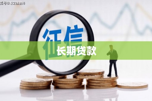 永平长期贷款