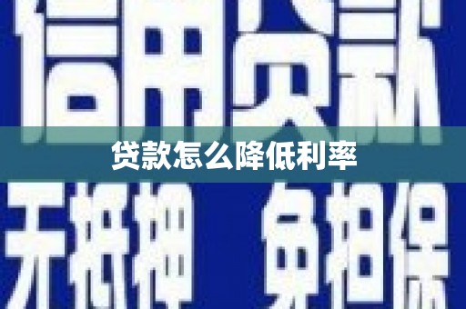 暖暖贷款怎么降低利率