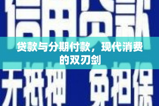 澎湖贷款与分期付款，现代消费的双刃剑