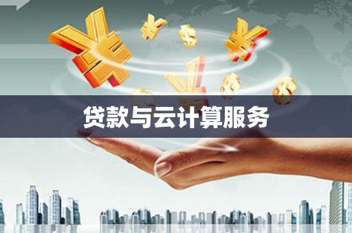 官渡贷款与云计算服务