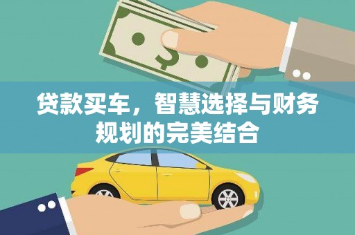 市中区贷款买车，智慧选择与财务规划的完美结合