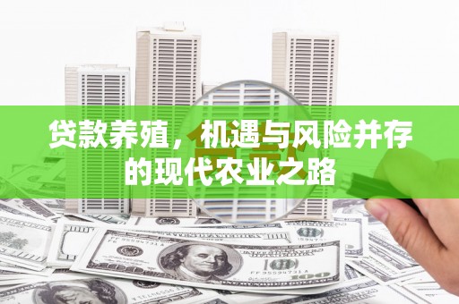 港闸贷款养殖，机遇与风险并存的现代农业之路
