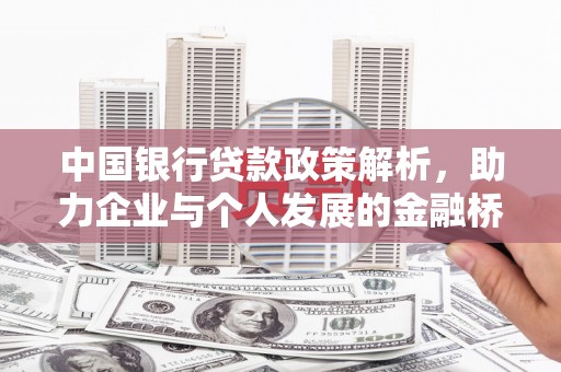 荥阳中国银行贷款政策解析，助力企业与个人发展的金融桥梁
