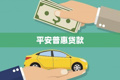 岳麓平安普惠贷款