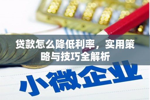 北关贷款怎么降低利率，实用策略与技巧全解析