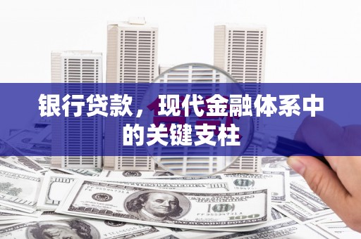 陕西银行贷款，现代金融体系中的关键支柱