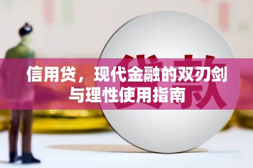 潜江信用贷，现代金融的双刃剑与理性使用指南