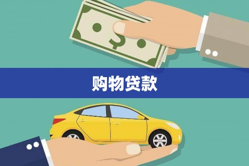 志丹购物贷款