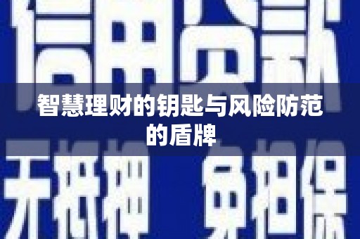 海兴智慧理财的钥匙与风险防范的盾牌