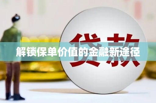 田林解锁保单价值的金融新途径
