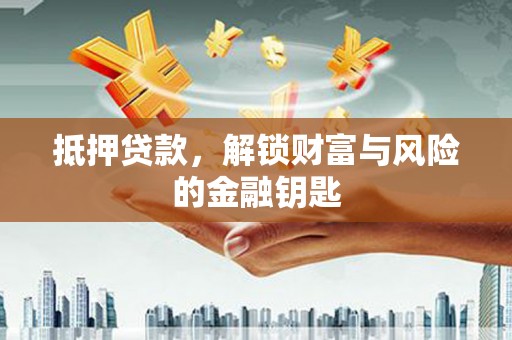 平川抵押贷款，解锁财富与风险的金融钥匙