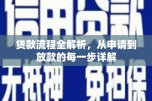 钦北贷款流程全解析，从申请到放款的每一步详解