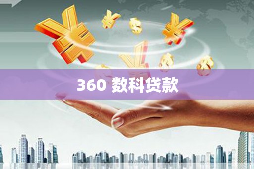 兴隆360 数科贷款