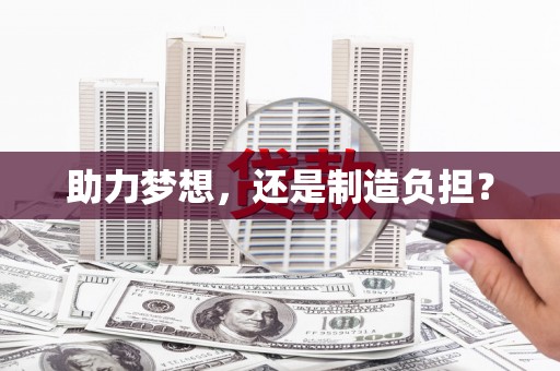 四川助力梦想，还是制造负担？