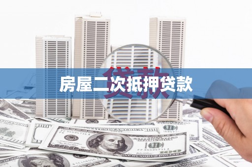 惠济房屋二次抵押贷款