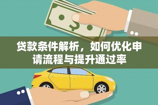 万里贷款条件解析，如何优化申请流程与提升通过率