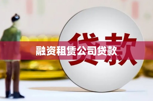 兴宾融资租赁公司贷款