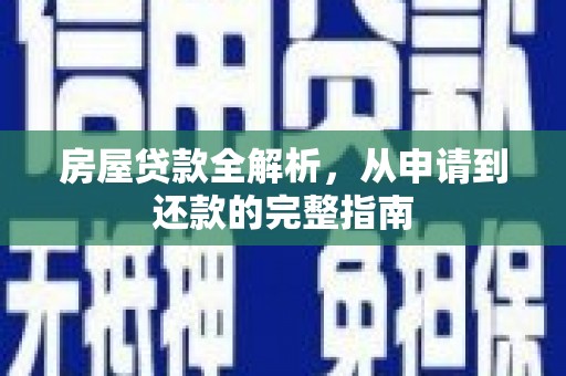永济房屋贷款全解析，从申请到还款的完整指南