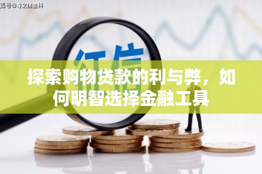 九龙城探索购物贷款的利与弊，如何明智选择金融工具