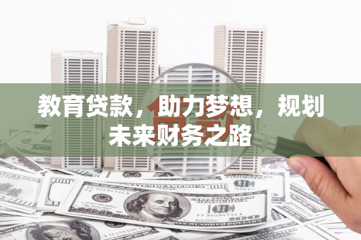 资溪教育贷款，助力梦想，规划未来财务之路
