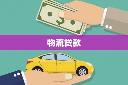 天津物流贷款