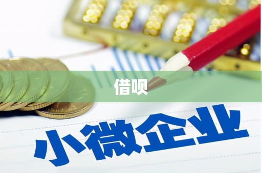 临海借呗