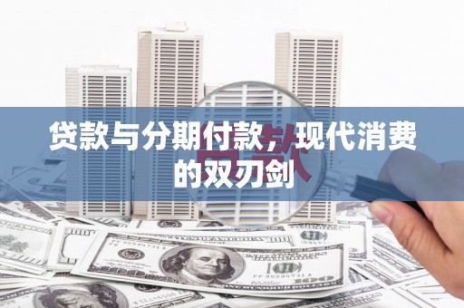 泗阳贷款与分期付款，现代消费的双刃剑