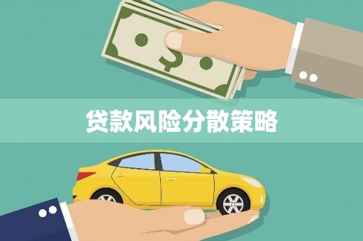 江永贷款风险分散策略