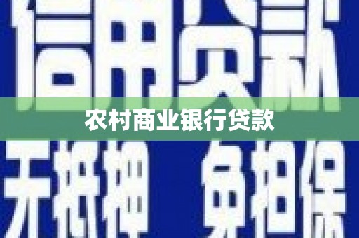 杭锦旗农村商业银行贷款