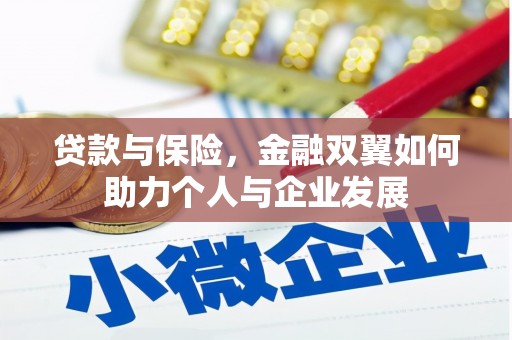 五股贷款与保险，金融双翼如何助力个人与企业发展