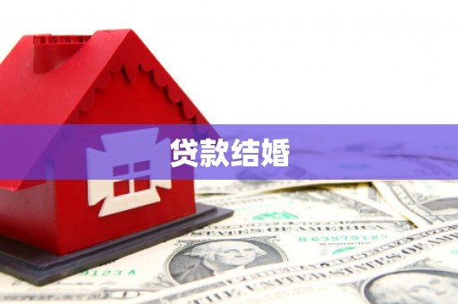 曲水贷款结婚