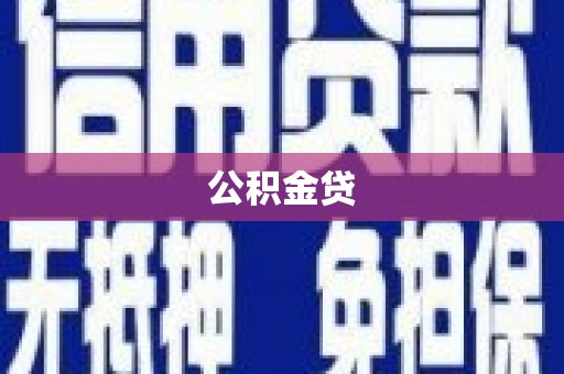 浦东公积金贷