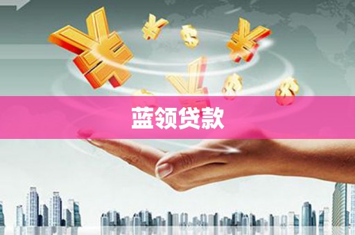 鹤庆蓝领贷款