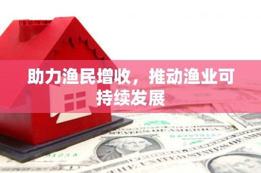 开阳助力渔民增收，推动渔业可持续发展