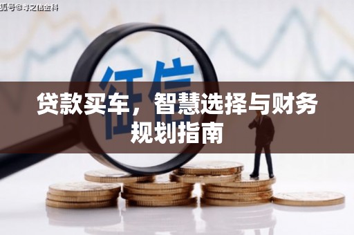 鄂伦春贷款买车，智慧选择与财务规划指南