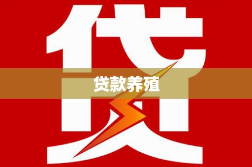 广灵贷款养殖