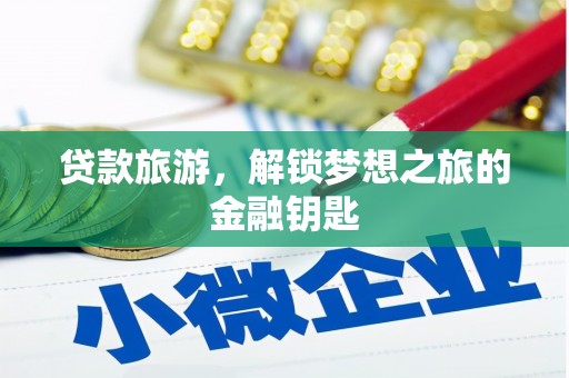太麻里贷款旅游，解锁梦想之旅的金融钥匙