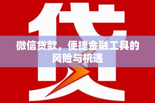 革吉微信贷款，便捷金融工具的风险与机遇