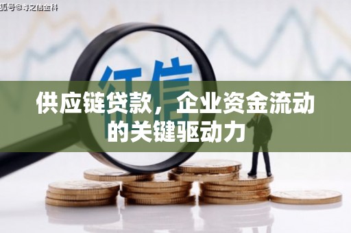 太谷供应链贷款，企业资金流动的关键驱动力