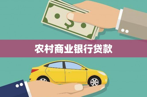 莱山农村商业银行贷款