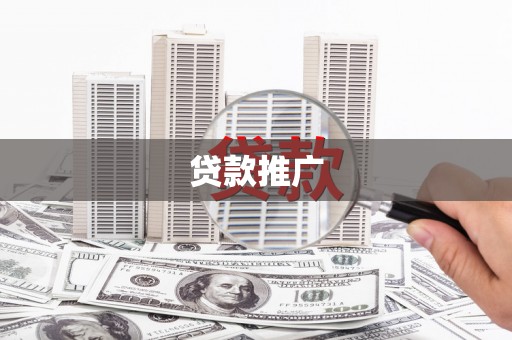 八德贷款推广