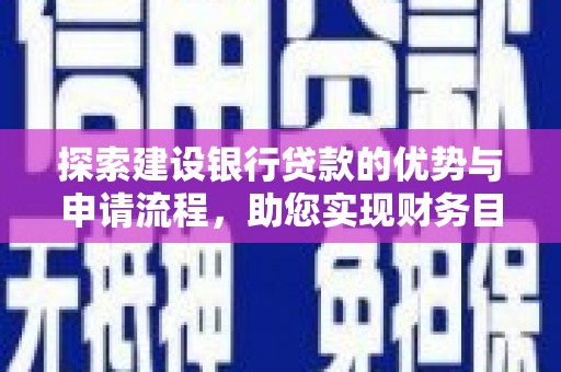 石拐探索建设银行贷款的优势与申请流程，助您实现财务目标